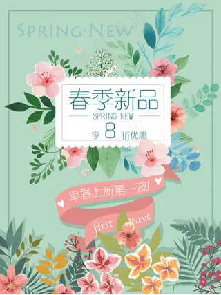春季上新促销海报背景模板
