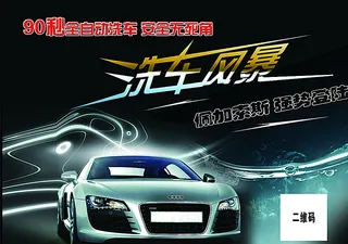 快速洗车海报图片
