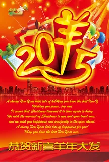 恭贺新禧羊年大发