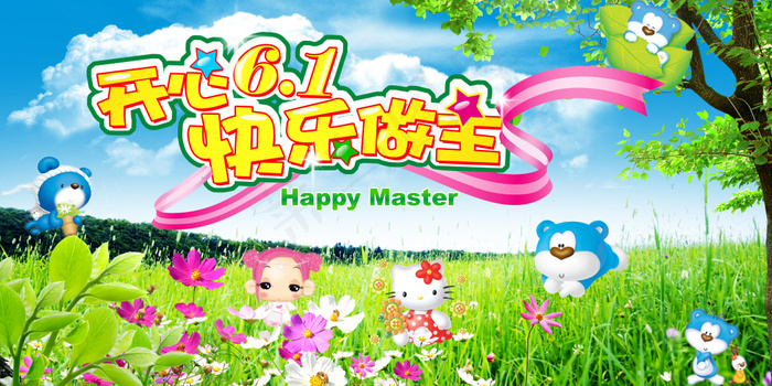 六一儿童节(3401X1701(DPI:300))psd模版下载