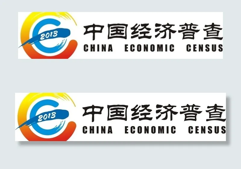 中国经济普查图片cdr矢量模版下载