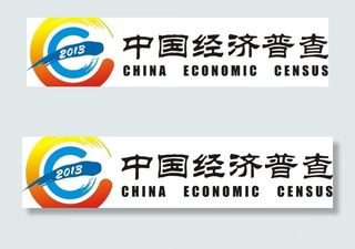 中国经济普查图片