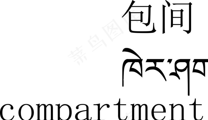包间 藏文翻译图片cdr矢量模版下载