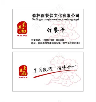 森林雨火锅名片图片