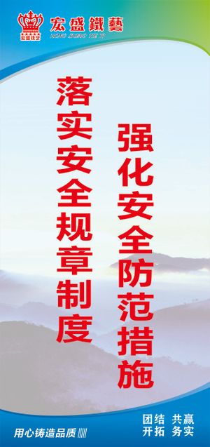 落实安全规章制度