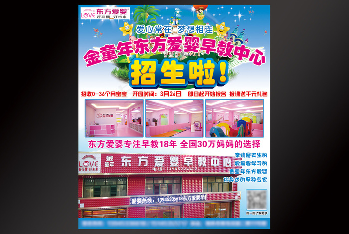 东方爱婴早教中心招生海报(2835X3307(DPI:300))psd模版下载