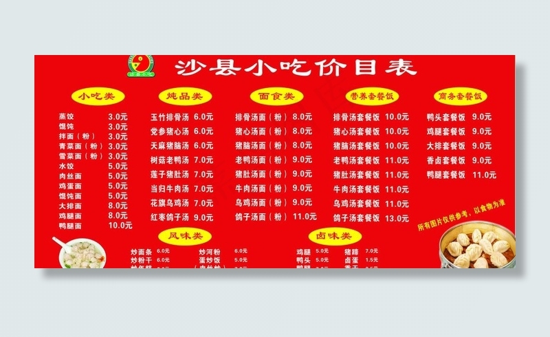 沙县小吃价目表图片cdr矢量模版下载