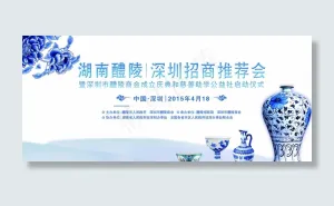 陶瓷招商会背景板图片