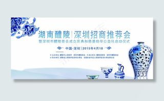 陶瓷招商会背景板图片