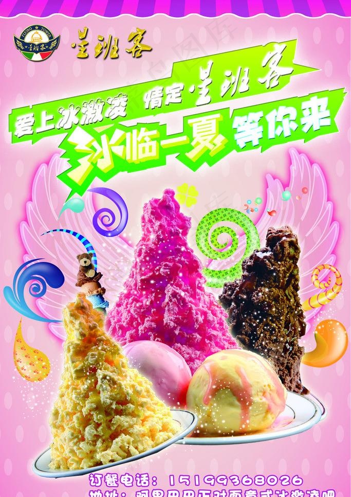 星班客 冰激凌 海报图片(3150X4724(DPI:100))psd模版下载