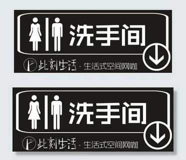 洗手间 牌子此刻生活