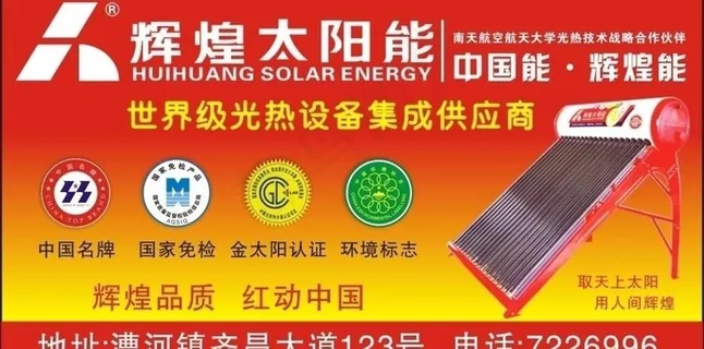 辉煌太阳能图片