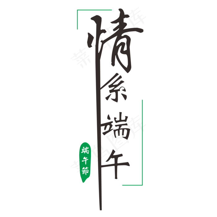 端午节情系端午创意毛笔字体