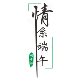 端午节情系端午创意毛笔字体