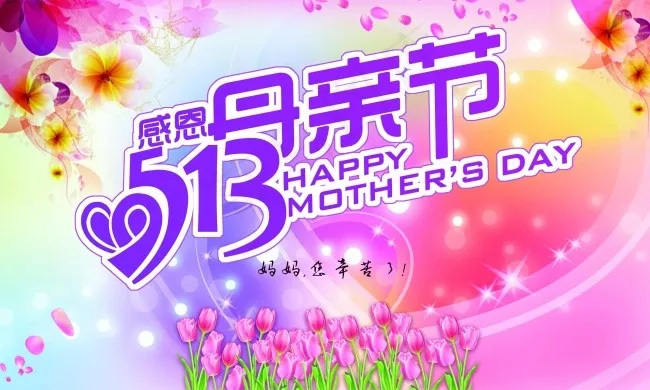 5.13母亲节快乐psd模版下载