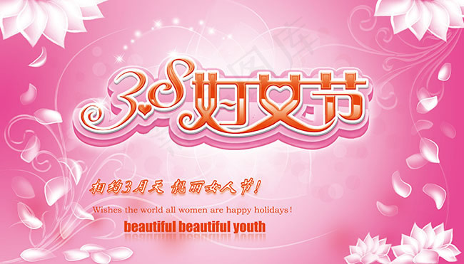 3月天靓丽女人节38妇女节海报ps...