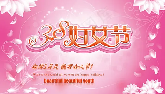 3月天靓丽女人节38妇女节海报ps...