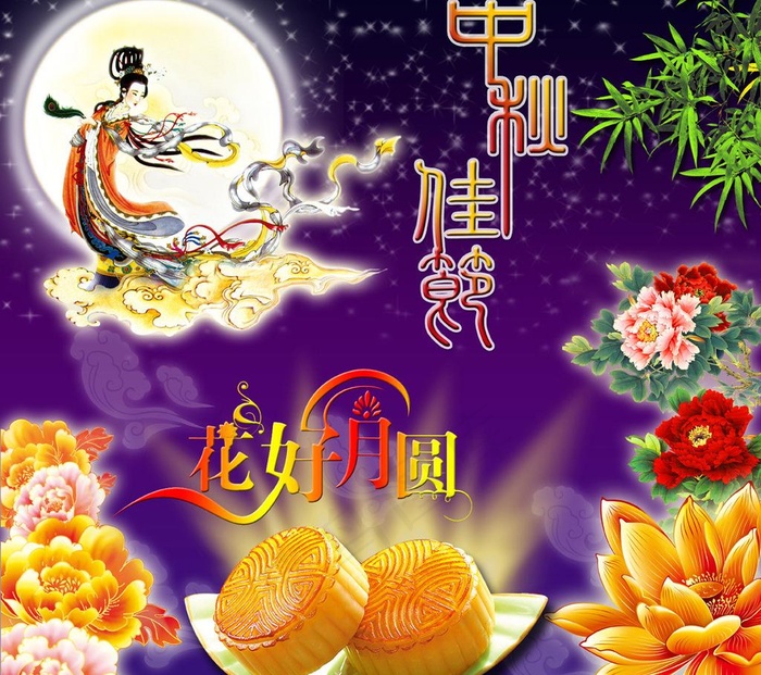 中秋佳节图片