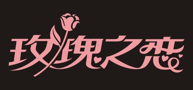 玫瑰之恋艺术字cdr矢量模版下载