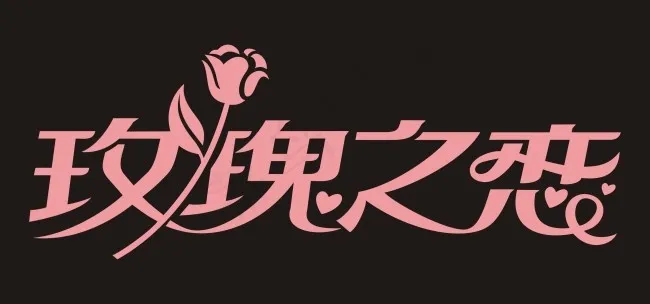玫瑰之恋艺术字cdr矢量模版下载