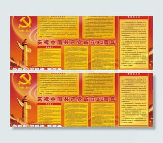 建党92周年图片