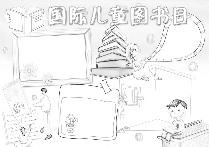 国际儿童图书日小报读书小报模板