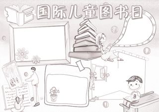 国际儿童图书日小报读书小报模板