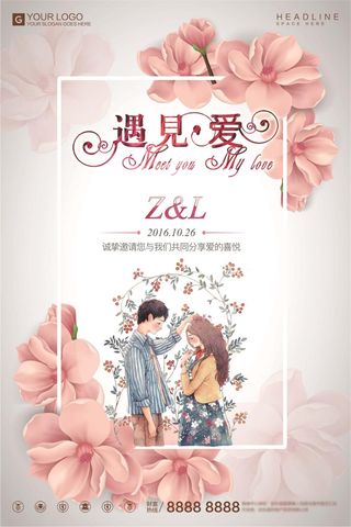简约时尚遇见爱结婚婚庆宣传海报
