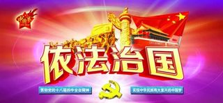 十八届 四中全会依法治国图片