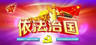 十八届 四中全会依法治国图片
