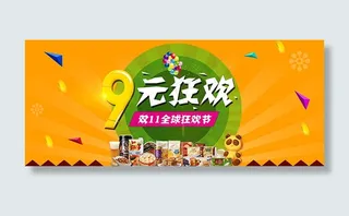 双11全屏9元狂欢促销海报免费下载