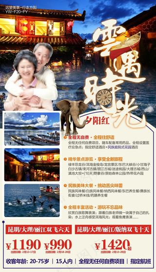 云遇时光-云南夕阳红旅游广告宣传图