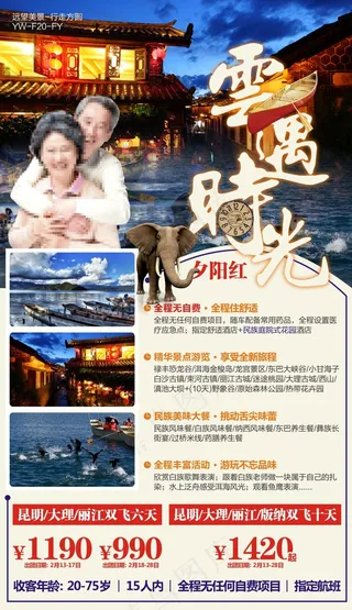 云遇时光-云南夕阳红旅游广告宣传图