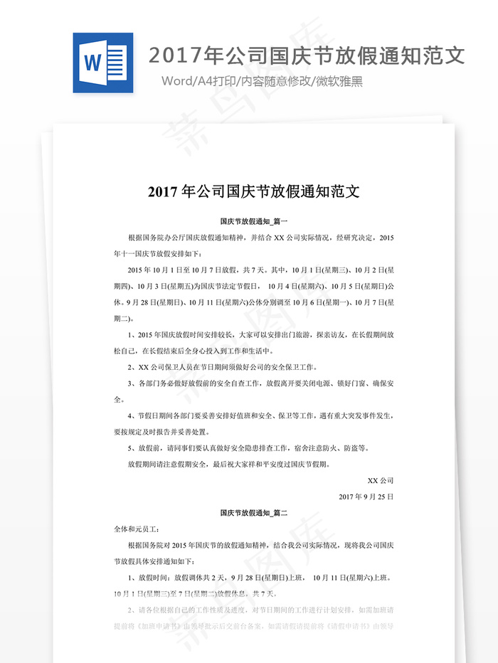 2017年公司国庆节放假通知范文