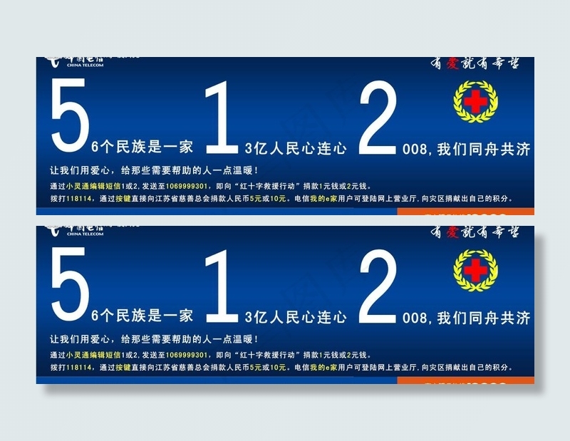 电信抗震救灾报纸通栏公益广告图片