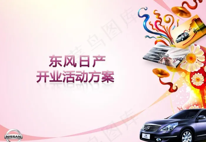 东风日产4s店开业活动方案ppt封...psd模版下载