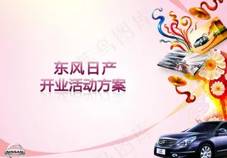 东风日产4s店开业活动方案ppt封...