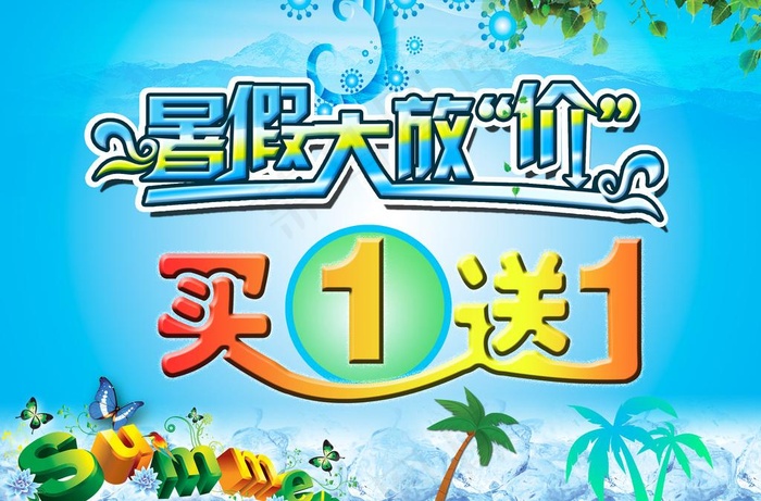 暑假大放价图片(2756X1969(DPI:100))psd模版下载