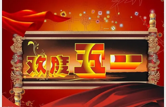 五一dm图片cdr矢量模版下载