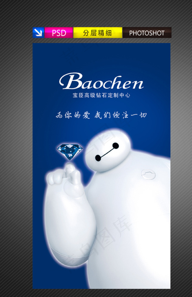 大白 超能陆战队图片psd模版下载