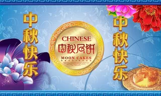 中秋快乐图片