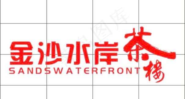 茶楼门头招牌设计图cdrcdr矢量模版下载