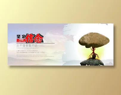 坚持理念文化海报 坚持理念文化海报