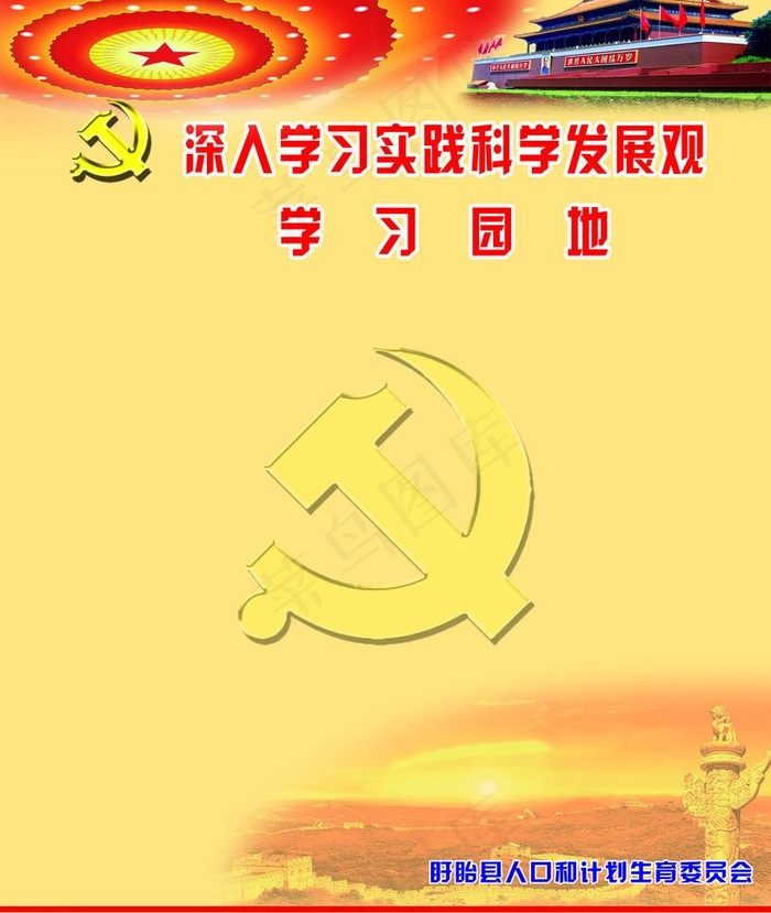 深入学习科学发展观图片psd模版下载