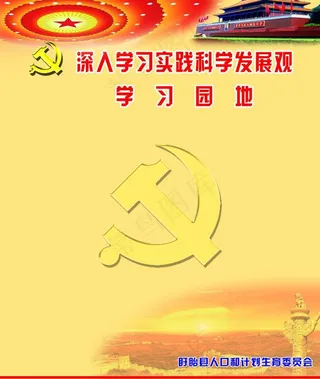 深入学习科学发展观图片