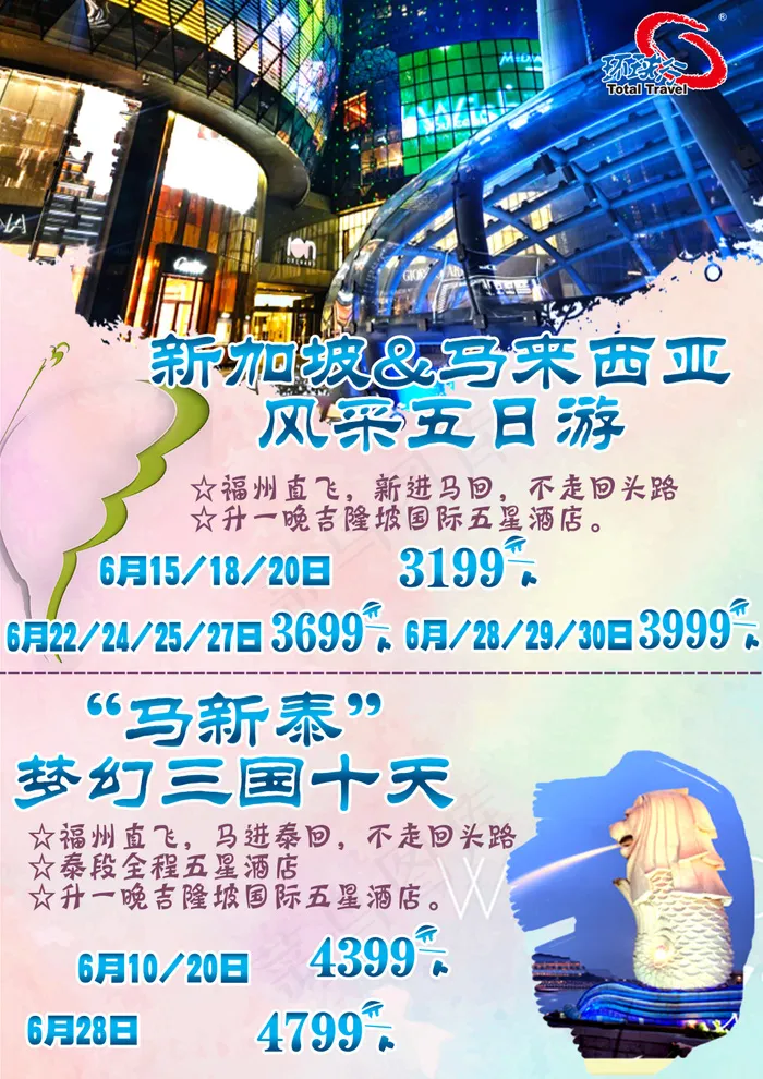 新马泰旅游广告(2480X3508(DPI:300))psd模版下载