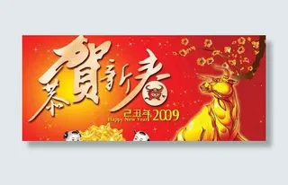 恭贺新春新年PSD素材