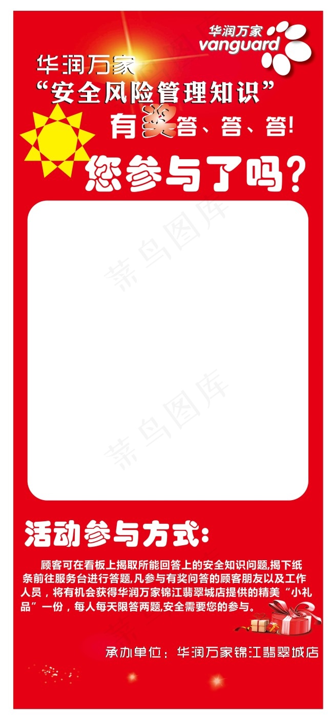 华润万家安全知识答题展板素材