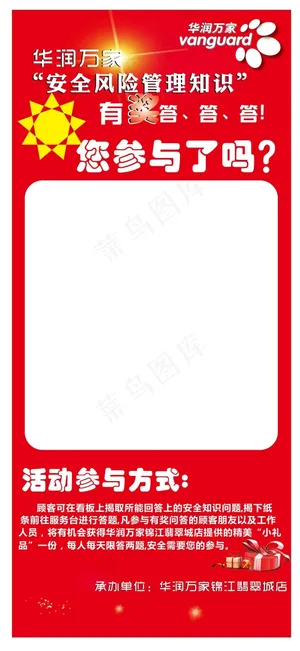华润万家安全知识答题展板素材 华润万家安全知识答题展板素材