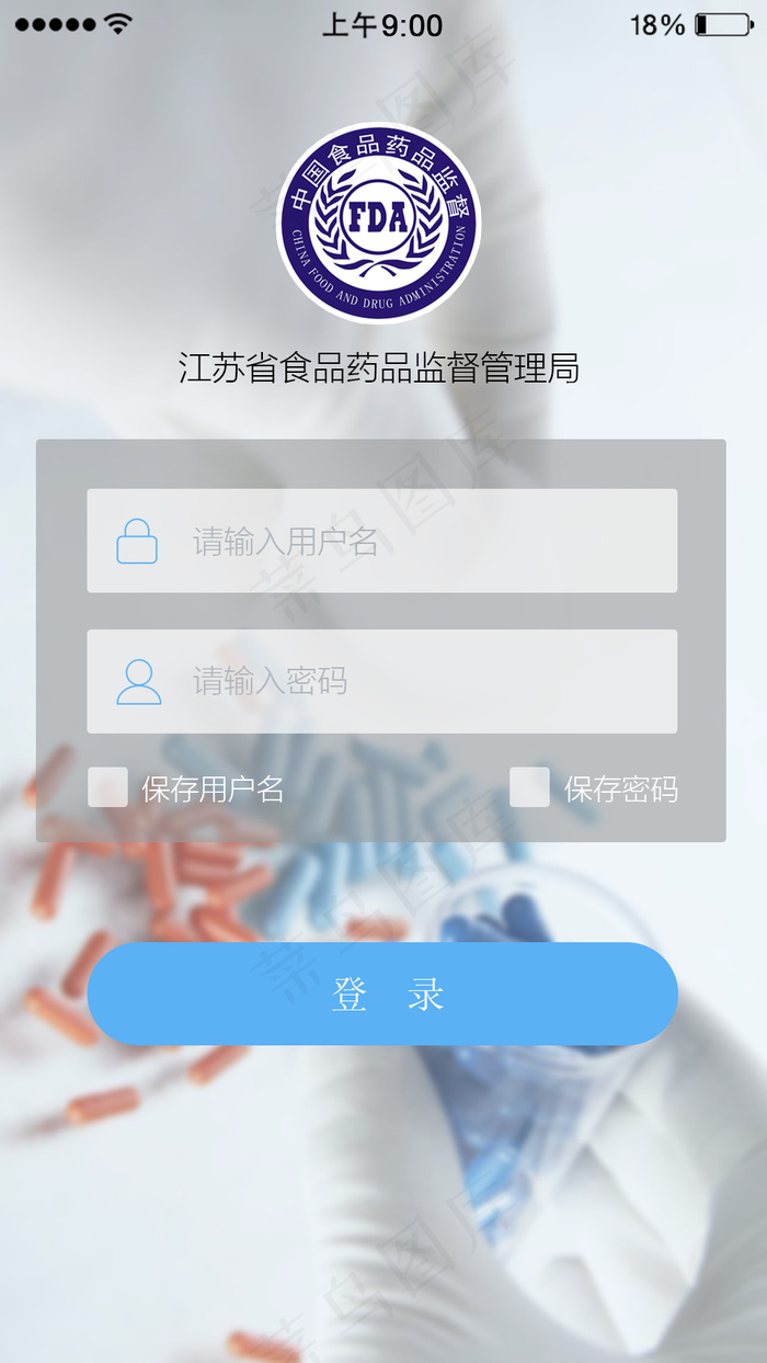 江苏省食品药监局内网管理APP 登...psd模版下载